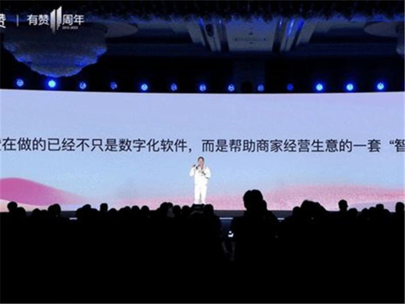 有赞创始人白鸦：有赞将升级成一个智能化系统运营公司