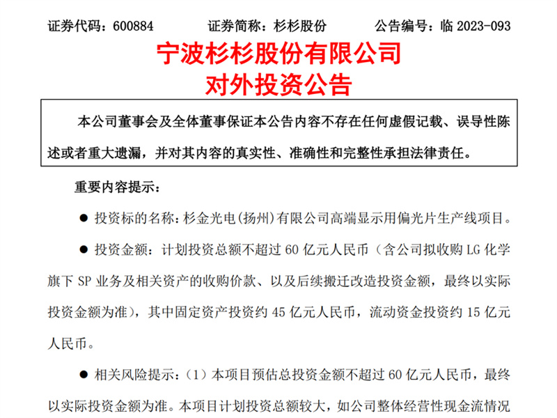 杉杉股份投资约60亿元在扬州建设高端显示用偏光片生产线