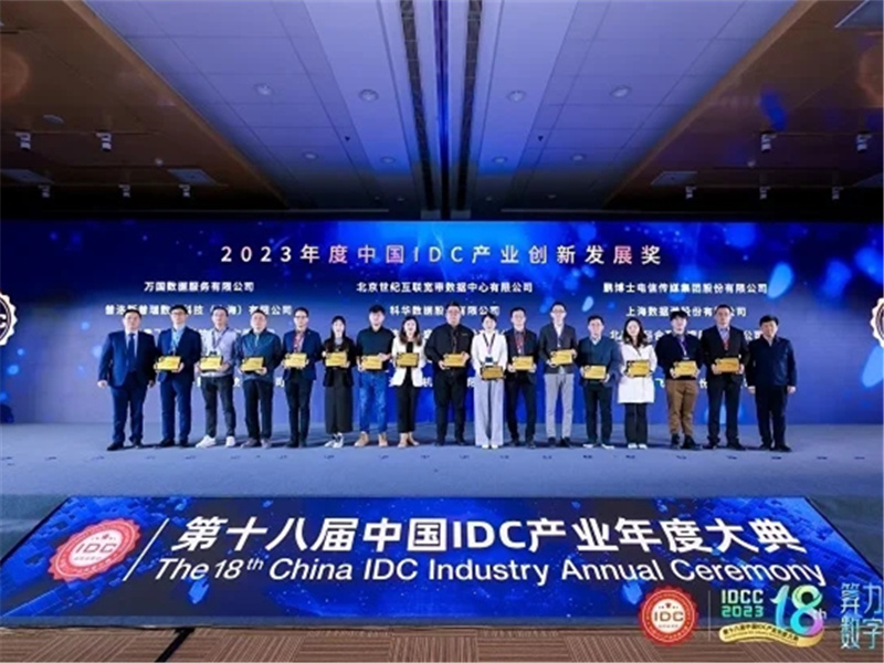 浩云长盛喜获2023年度中国IDC产业创新发展奖