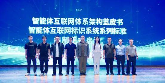 标识筑基·万智互联——智能体标识与身份网络暨智能体可信互联中心（北京）正式启动试运行
