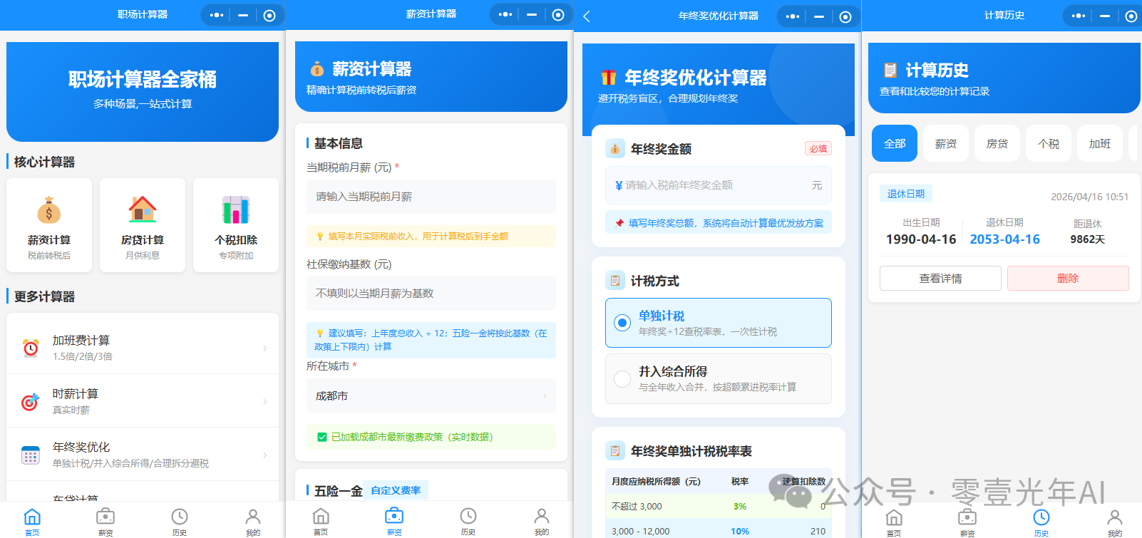 职场计算器全家桶演示图5434