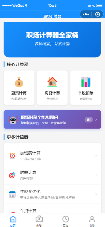 职场计算器全家桶演示图5436