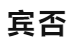 宾否网