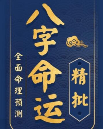 八字精批