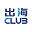 出海club