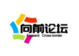 向前论坛
