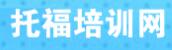 托福培训网