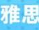 雅思培训网