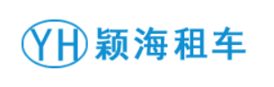 颖海租车