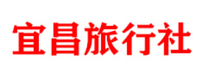 宜昌旅行社