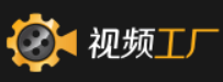 视频工厂