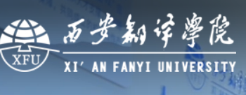 西安翻译学院