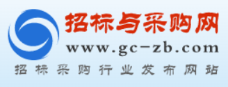 招标与采购网