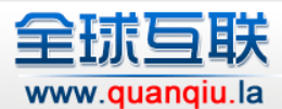 全球互联