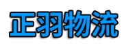 正羽物流