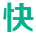 快学