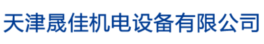 天津晟佳机电设备有限公司