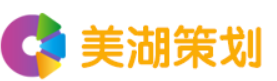 美湖策划