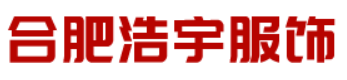 安徽浩宇制衣厂家