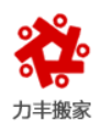 力丰搬家装卸(广东)有限公司